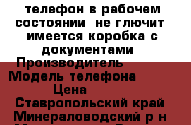 телефон в рабочем состоянии, не глючит, имеется коробка с документами › Производитель ­ acer › Модель телефона ­ z520 › Цена ­ 3 000 - Ставропольский край, Минераловодский р-н, Минеральные Воды г. Сотовые телефоны и связь » Продам телефон   